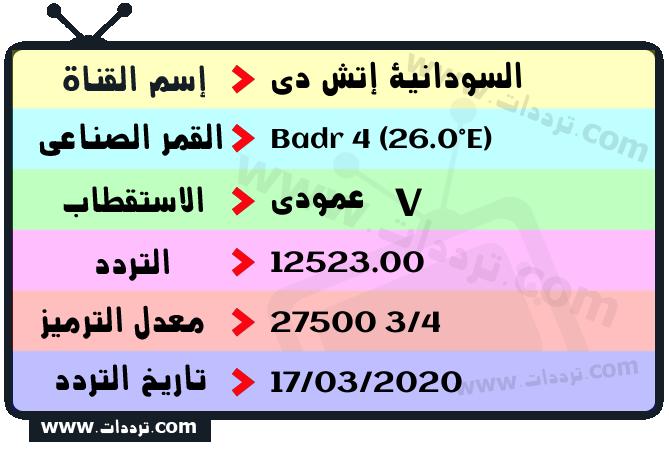 تردد قناة السودانية إتش دي على القمر بدر سات 4 26 شرق 2024